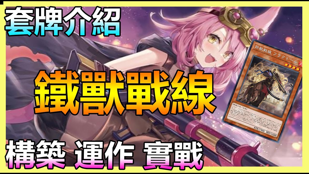 【蛋蛋】新手向！主流鐵獸戰線套牌 構築內容、運作方式、實戰操演 全解析！ | 《遊戲王 Master Duel》