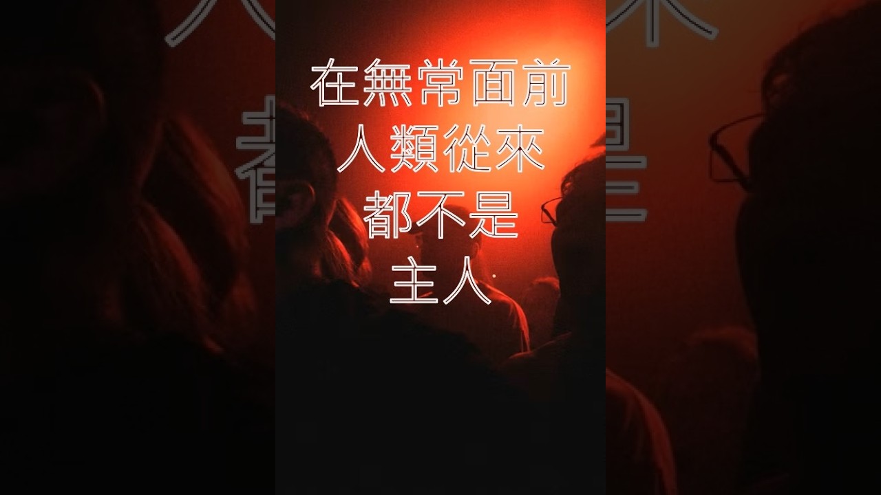 《在無常面前，人類從來都不是主人》