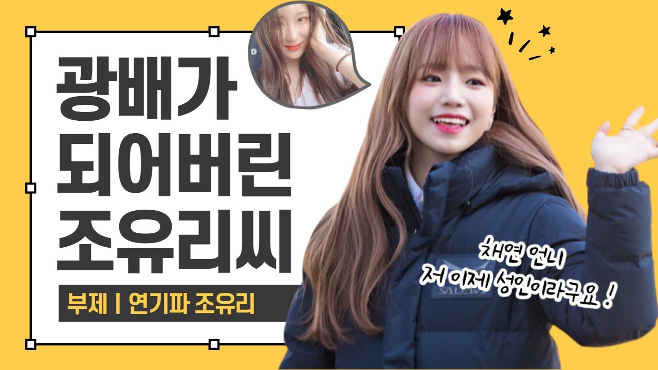 [아이즈원] 혜원=유리 이 영상으로 증명한다.