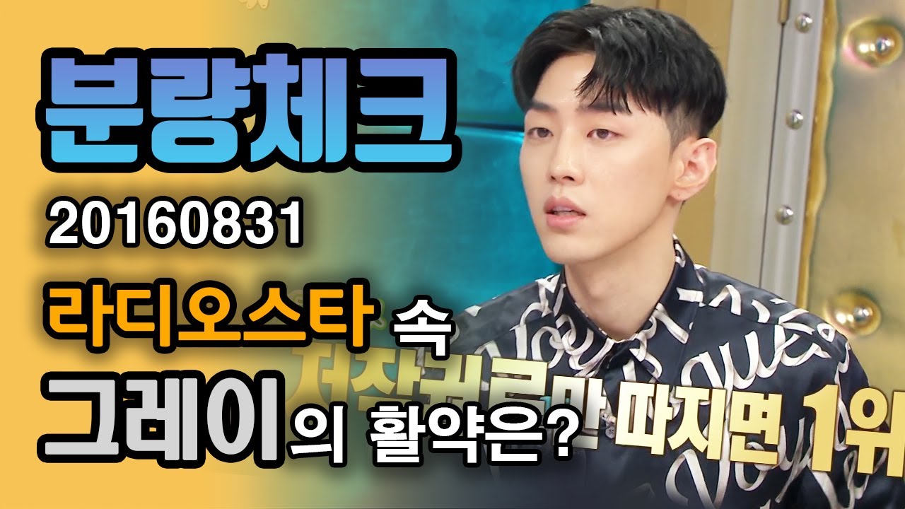 【분량체크】 힙합씬에서 비주얼로 1위✨ AOMG에서는 저작권료로 1위인 그레이🌑 얼굴, 프로듀싱 능력, 랩 다 유죄야💘 | 라디오스타 | TVPP | MBC 160831 방송