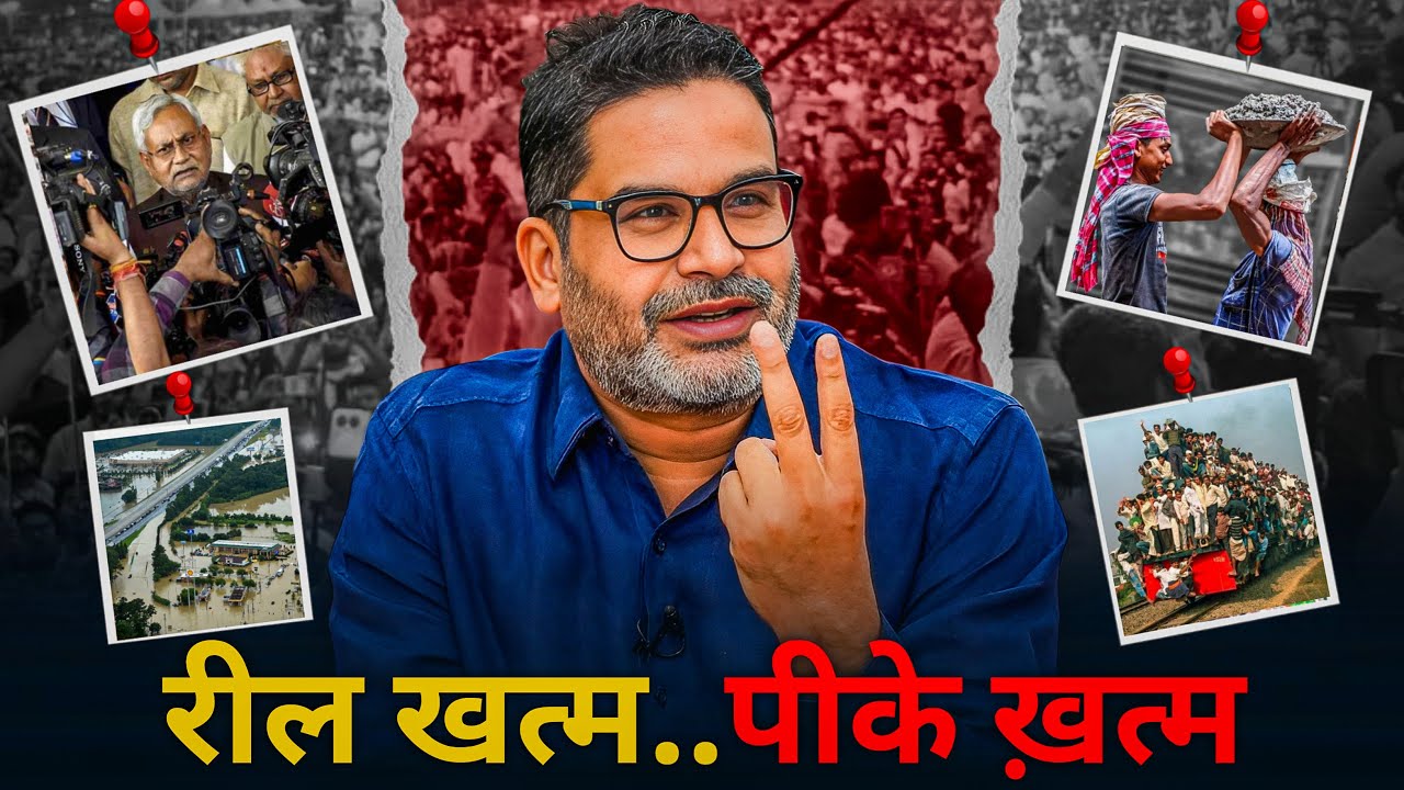रील खत्म जनसूराज ख़त्म| Prashant kishor || Jan Suraj || Bihar Election 2025 || RSM Mini