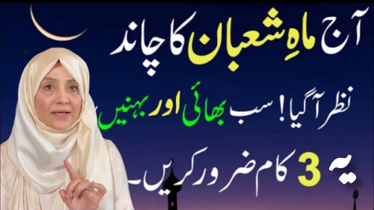 Shaban Ka Chand Nazar A Gaya || Allah Ki Ladli Tasbeeh Parh Lain || Bayan By Ustazah Aisha G
