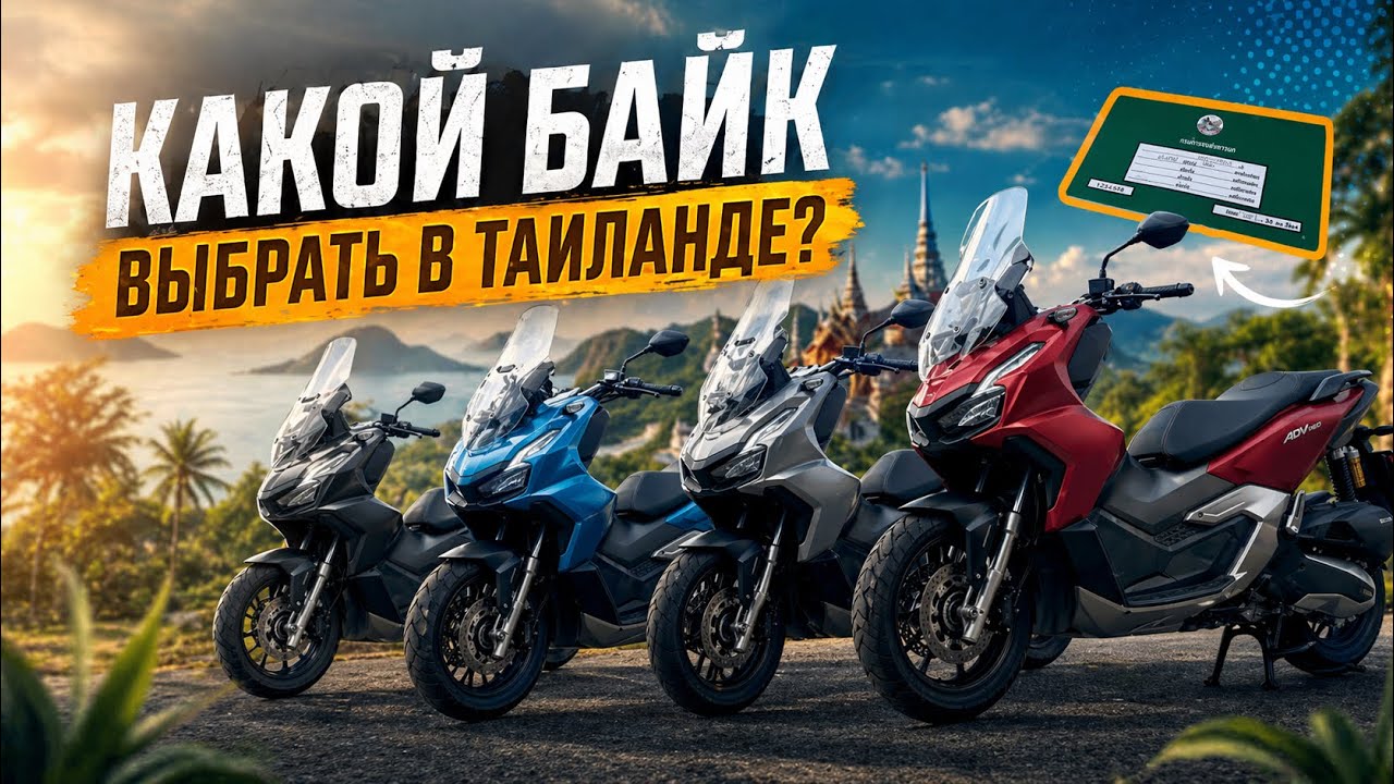 Какой байк выбрать в Таиланде? Цены, аренда, покупка | Honda Pcx, Adv, Forza, Yamaha, Scoopy i 