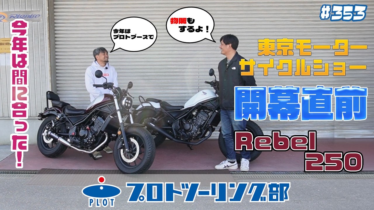 # 353 レブル250 ヒコ坂本号、快適タンデムツーリング！東京・名古屋モーターサイクルショーにて展示します！　その他重要なお知らせも👀