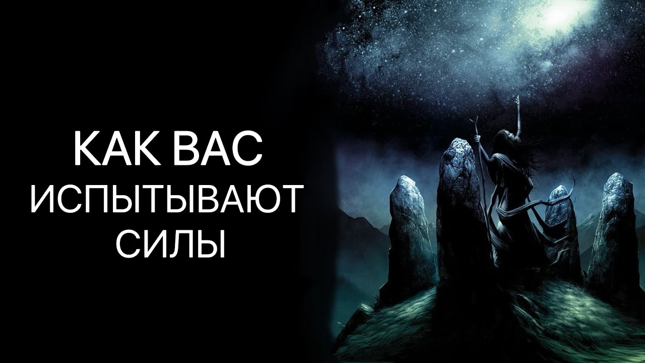 ТАРО. КАК ВАС ИСПЫТЫВАЮТ СИЛЫ. РАСКЛАД ОНЛАЙН.