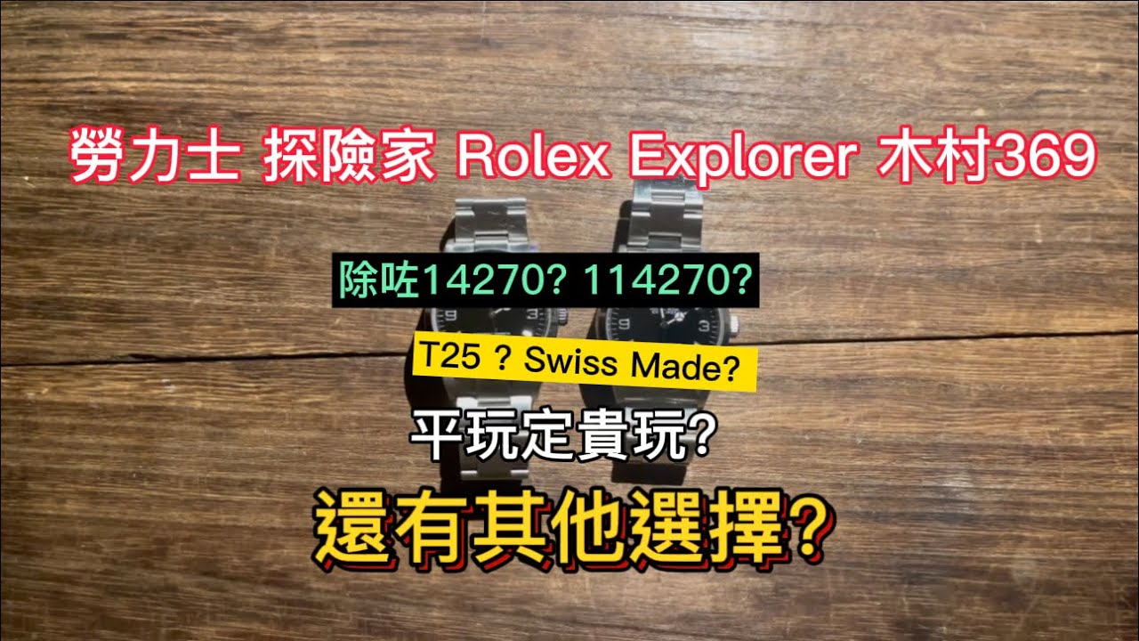 勞力士 探險家 Rolex Explorer 木村369 14270 114270 1016 6610