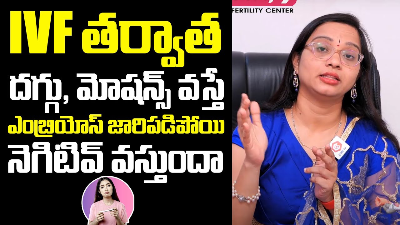 IVF తర్వాత దగ్గు మోషన్స్ వస్తే ఎంబ్రాయిస్ జారిపోవడం: Precautions Of IVF Treatment | Dr Poornima