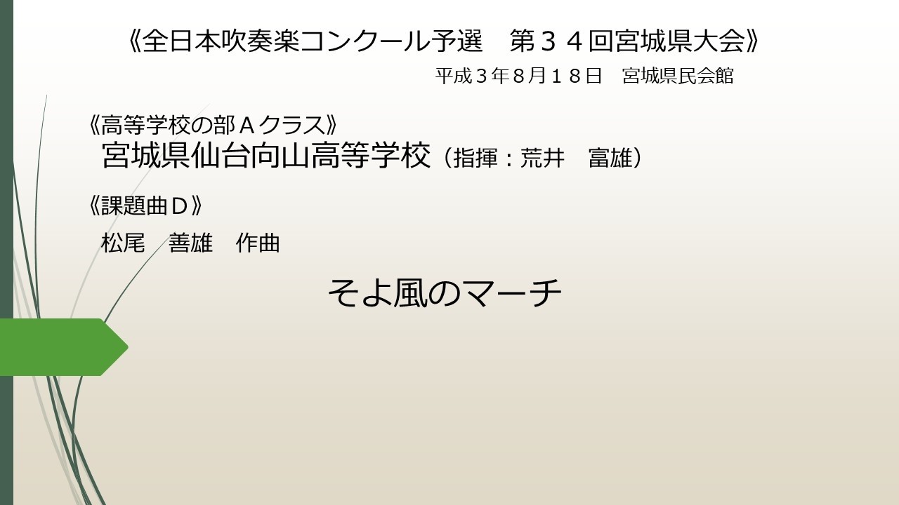 《課題曲Ｄ》そよ風のマーチ(宮城県仙台向山高等学校)