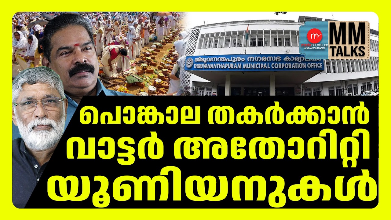 കുടിവെള്ളത്തിൽ വിഷം കലക്കുന്നു | MEDIA MALAYALAM