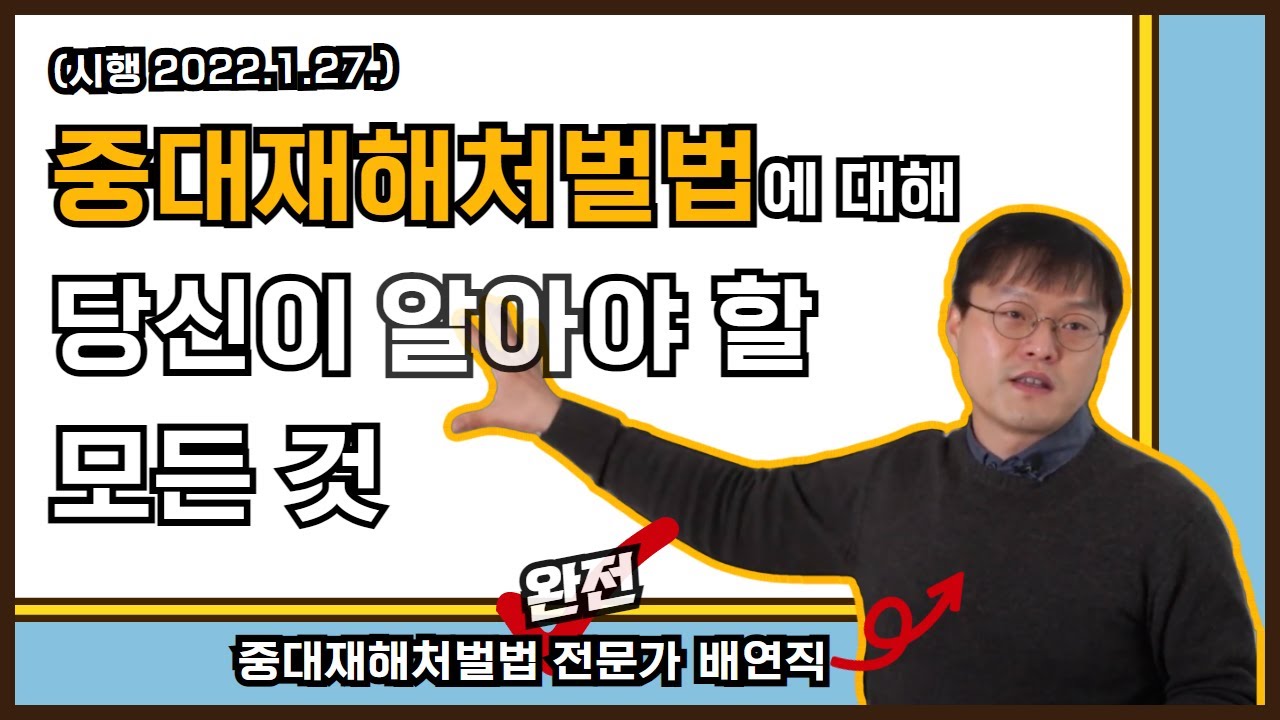 중대재해처벌법 주요법령 해설 (시행 2022. 1. 27.) #중대재해처벌법 #산업안전보건법 #어떻게 다른가요