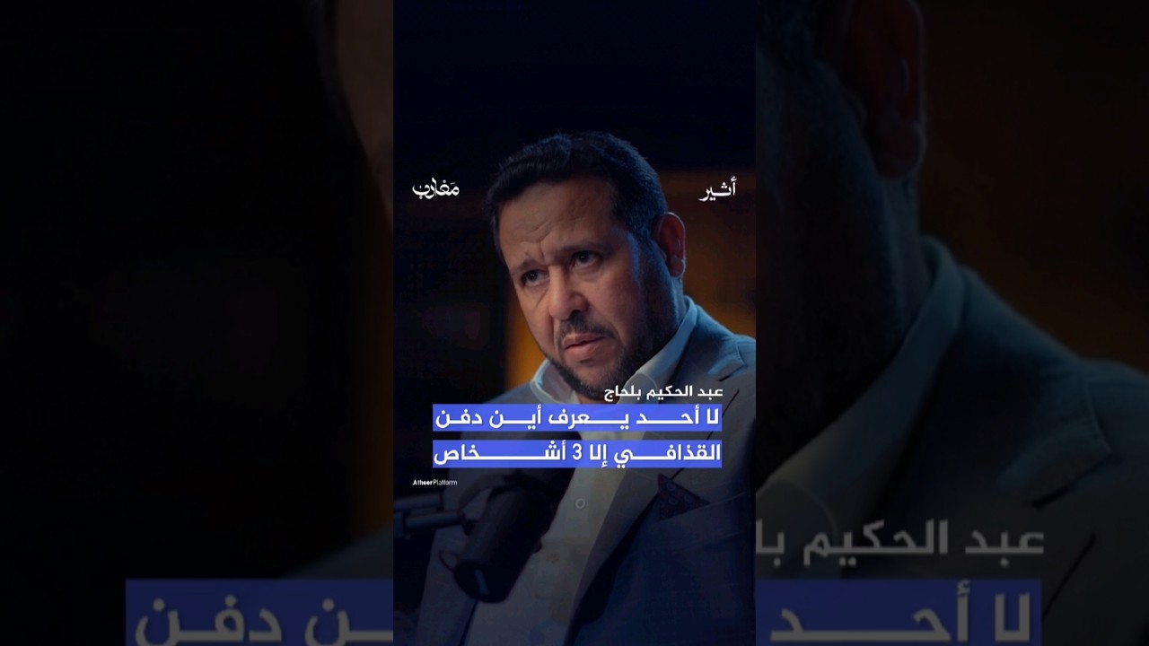 أين دفن #القذافي؟ #بودكاست