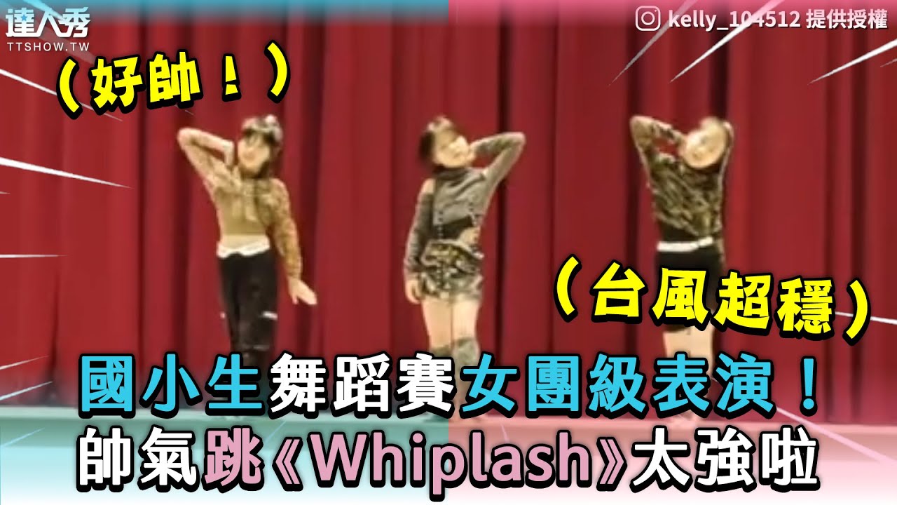 【國小生舞蹈賽女團級表演！帥氣跳《Whiplash》太強啦】｜kelly_104512
