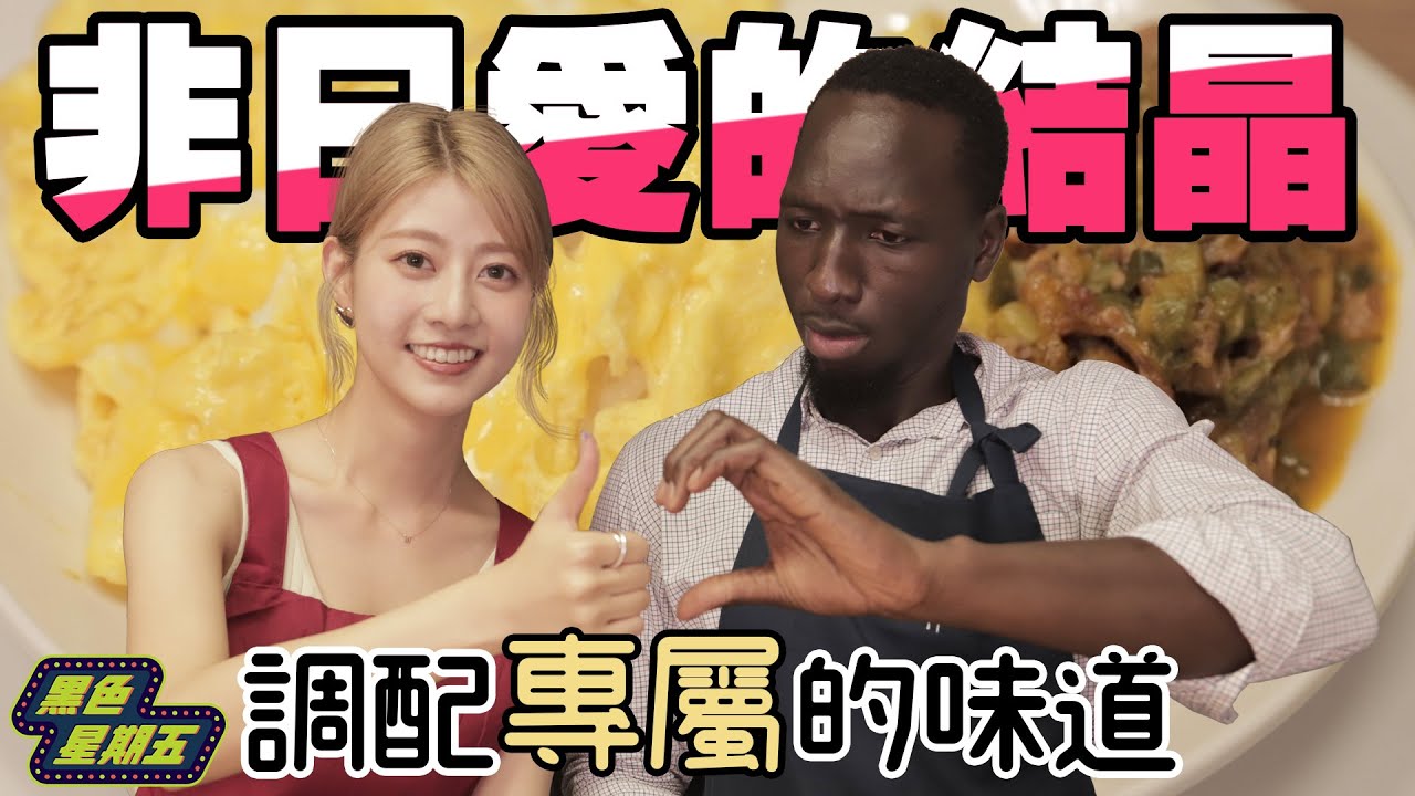 為愛下廚「調配瑪利亞專屬的味道」！黑龍臺語教學讓人家直喊打咩 ft.@MariaAbe 【黑色星期五】#67