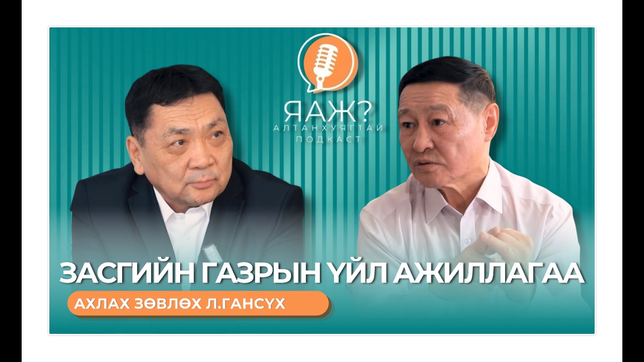 #Яаж? Подкастаа эхлүүллээ. Анхны зочноороо ахлах зөвлөх Л.Гансүхийгээ урьж оролцууллаа.