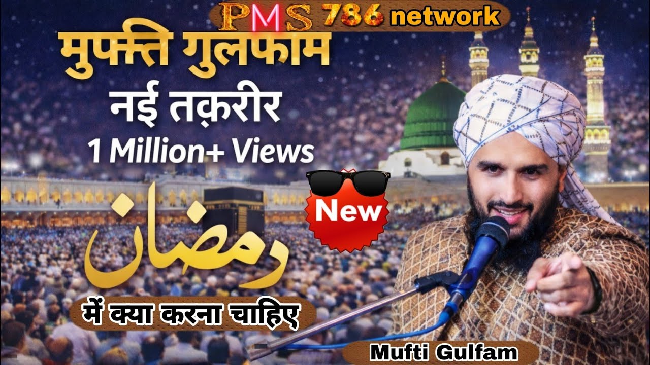 {Mufti Gulfam}🫡new/ taqreer||Ramzan❤️ main kya karna chahiye#pms786network 