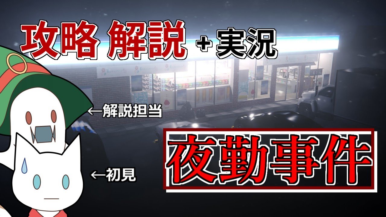 【夜勤事件 攻略解説】クリアの仕方を分かりやすく解説 実況と考察も