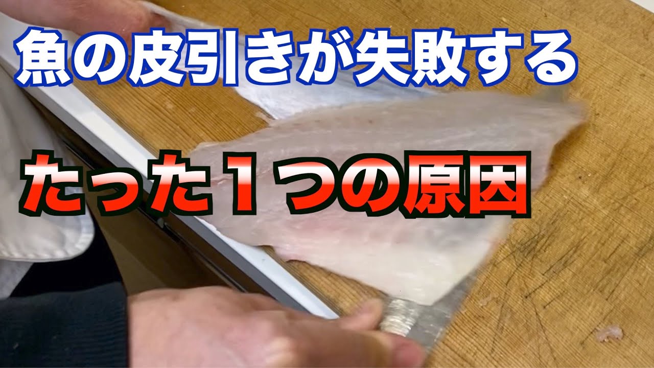 魚の皮引きが成功するたった１つのコツを解説！