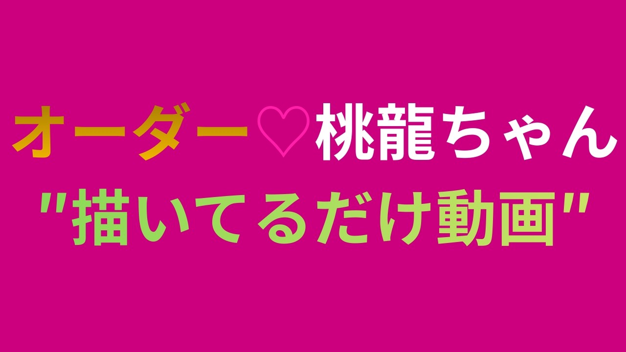 🌈霊力アート🌈オーダー作品🩷桃龍ちゃん完成間近の制作中はこんな感じで描いてます#霊力art #奇跡 #桃龍ちゃん #オーダー絵画の制作中