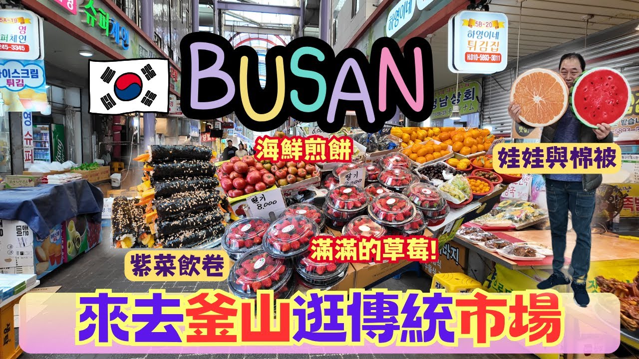 釜山必逛市場❗️傳說中的阿里郎街⁉️ 好吃草莓🍓、路邊攤美食、綠豆煎餅｜還有花色齊全的棉被們‼️💖｜釜山自由行