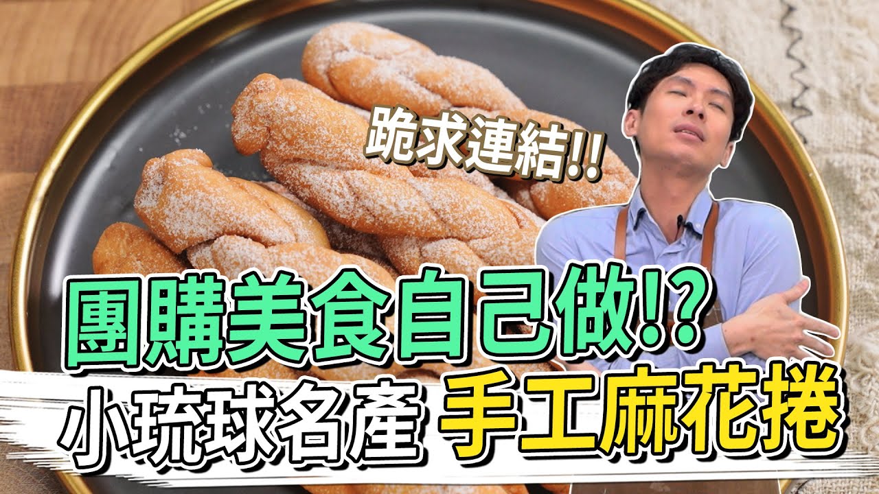 團購美食自己做！？小琉球名產 手工麻花捲│厭世甜點店