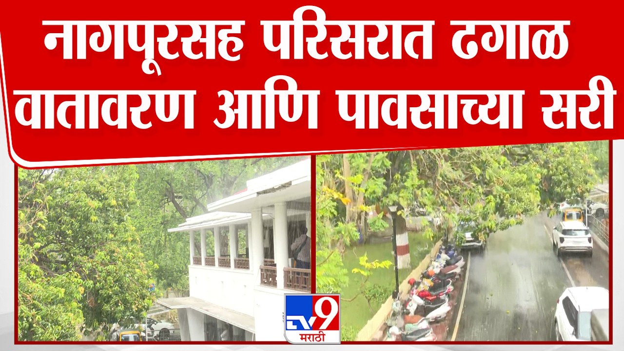 Nagpur Rain | नागपूरसह परिसरात ढगाळ वातावरण आणि पावसाच्या सरी, हवेत गारवा