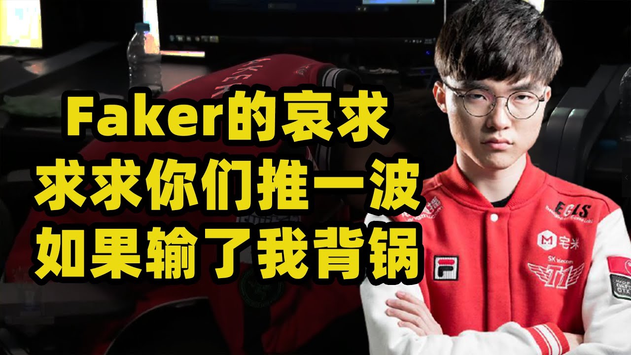 大魔王Faker最后的哀求：求求你们推一波！如果输了我背锅！