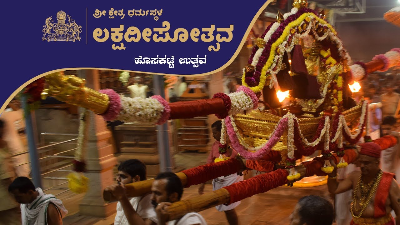 Dharmasthala lakshadeepotsava 2019 : Hosakatte Utsava - Video Story