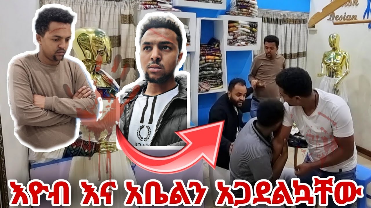 እዮብ እና አቤልን አጋደልኳቸው የአመቱ ምርጥ ፕራንክ