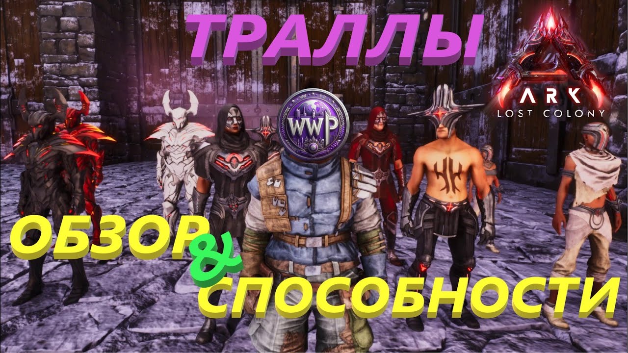 Обзор По Траллам ARK Lost Colony