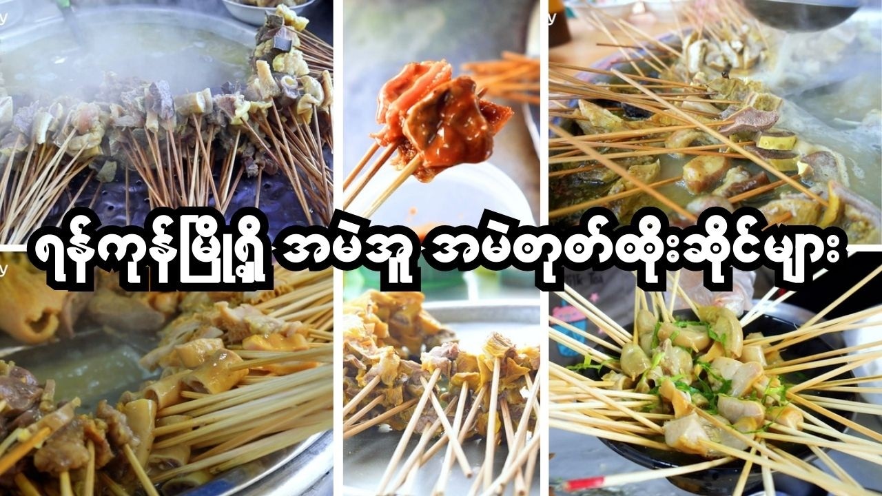 Exploring Yangon’s Famous Beef Skewer & Offal Shops