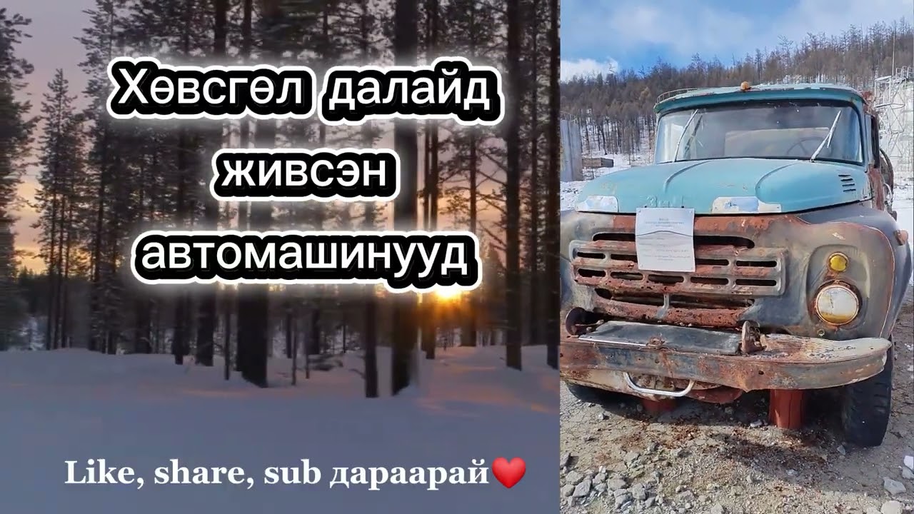 Хөвсгөл далайд живсэн автомашинуудыг харах уу? 