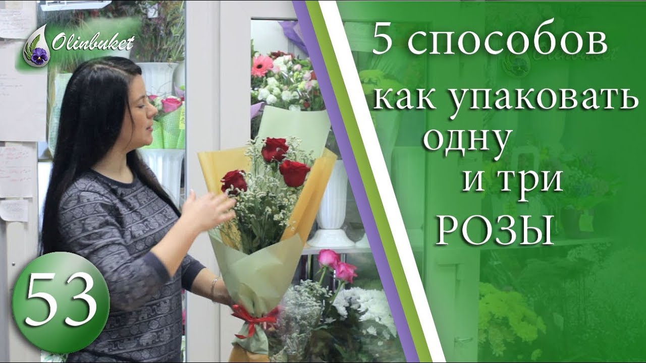 Как УПАКОВАТЬ 1 РОЗУ и Как упаковать 3 Розы Украшаем 1 и три розы Флористика с Olinbuket