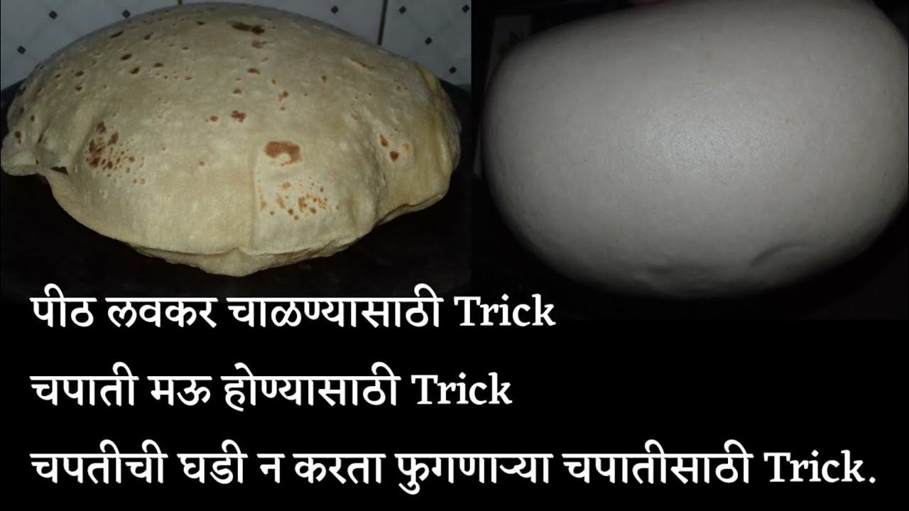 मऊ व टम फुगणारी चपाती| How to make soft chapati by house and wife