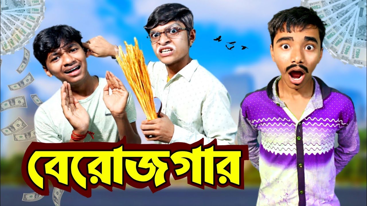 বেরোজগার 🤣 | Berojgar Comedy Video 😂 | COMEDY POLA | 