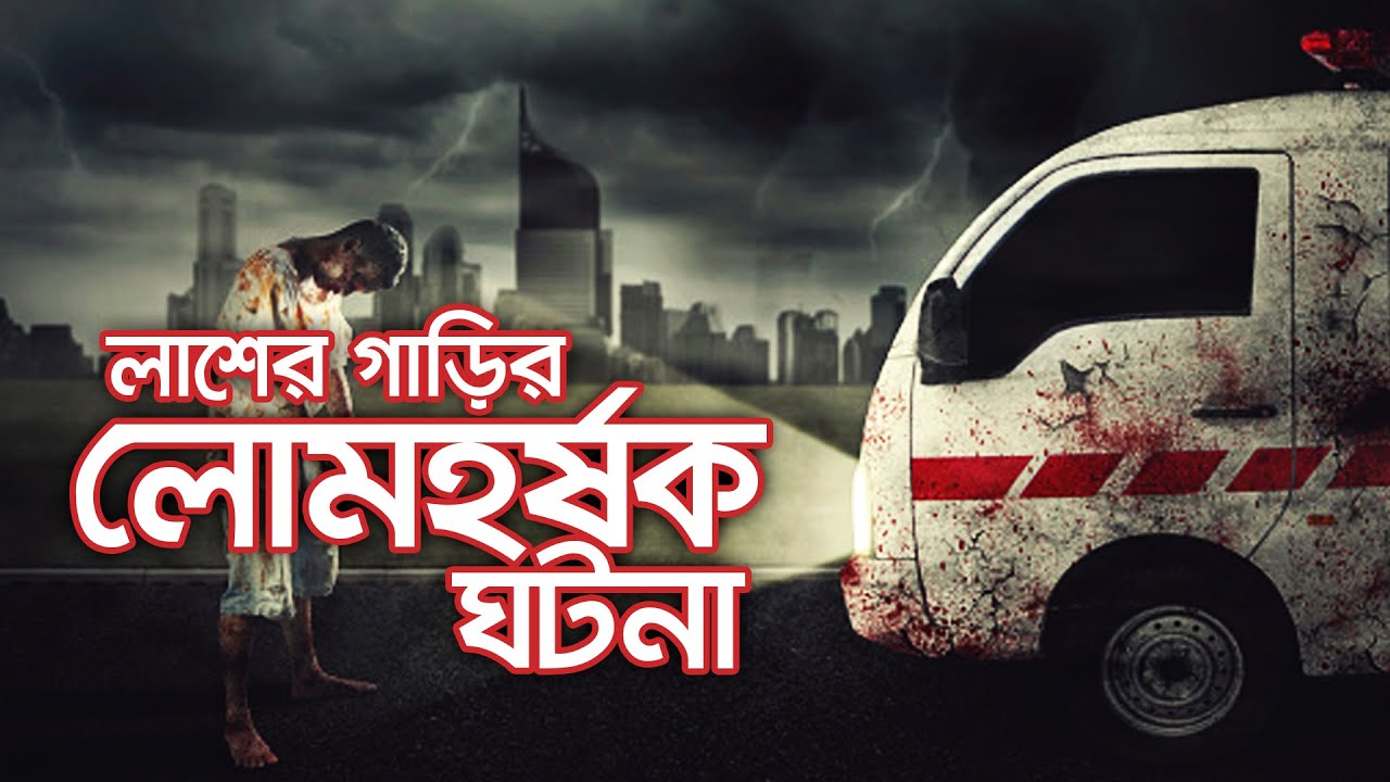 লাশের গাড়ির সাথে লোমহর্ষক ঘটনা | Bhoot Studio | RJ UDAY