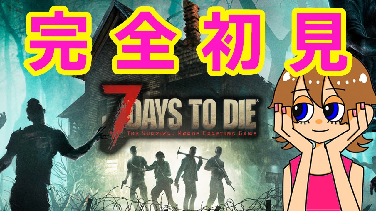 【7days to die】PS5版来る前にPC版で完全初見実況！何日生き残れるものなのか..