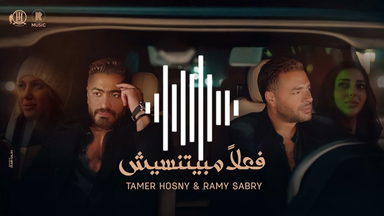 تامر حسني و رامي صبري - فعلاً مبيتنسيش صدى صوت