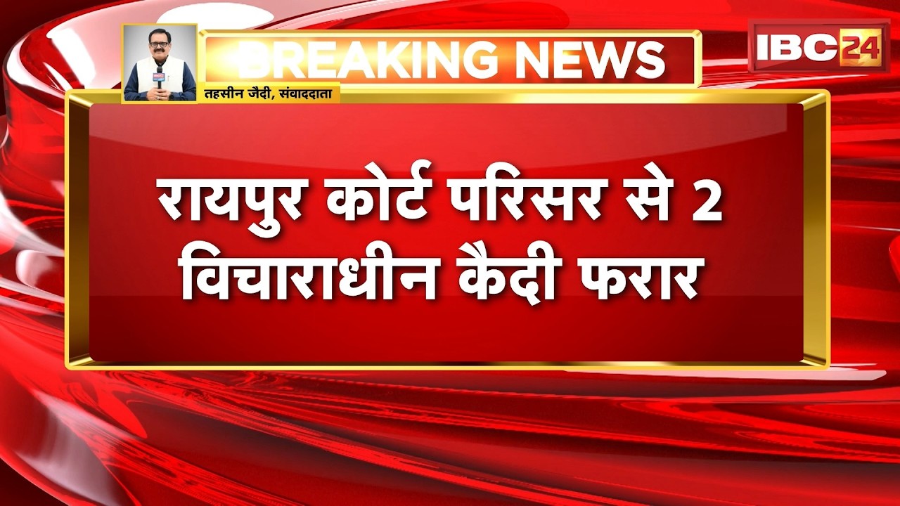 Raipur Court परिसर से 2 विचाराधीन कैदी फरार | पेशी के दौरान कोर्ट की अभिरक्षा से भागे आरोपी |CG News