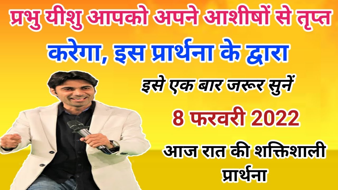 8 फरवरी | रात की प्रार्थना | Night Prayer | आज रात की प्रार्थना | आज रात की शक्तिशाली प्रार्थना।