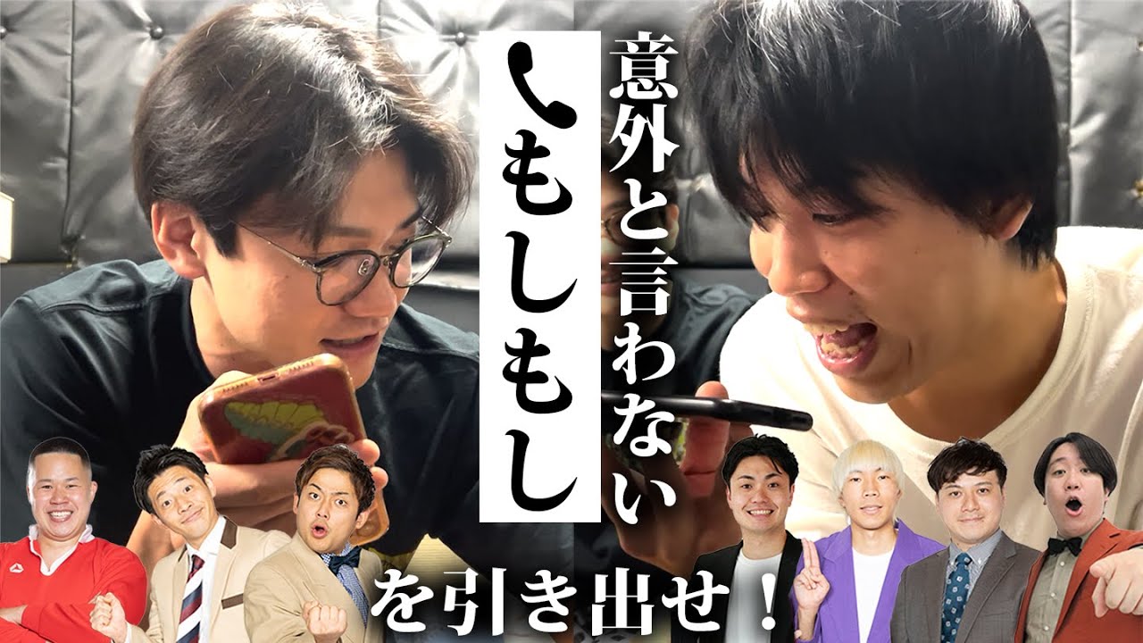 芸人に電話をかけて「もしもし」を引き出せタイムアタック！