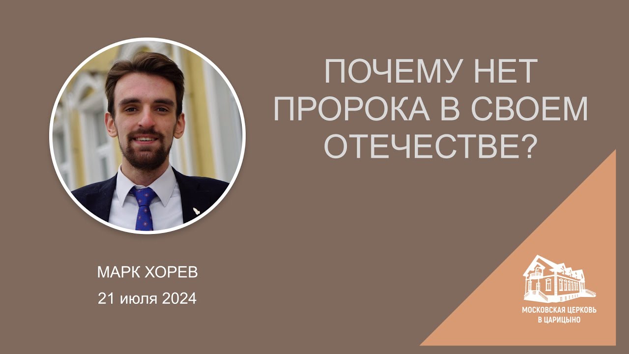 21.07.2024 Почему нет пророка в своем отечестве? (Марк Хорев) srm