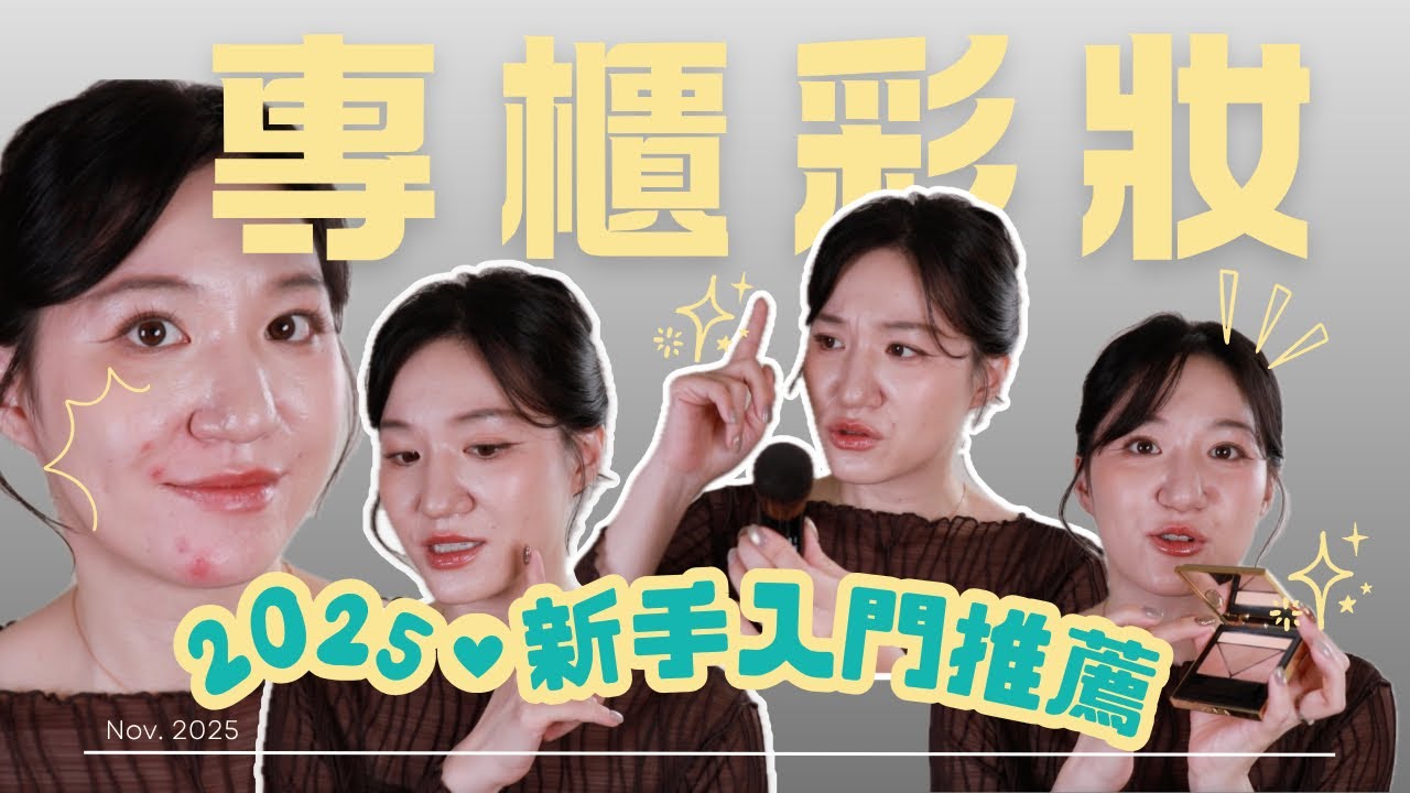 【百貨公司週年慶】專櫃彩妝新手入門推薦！Nora諾菈