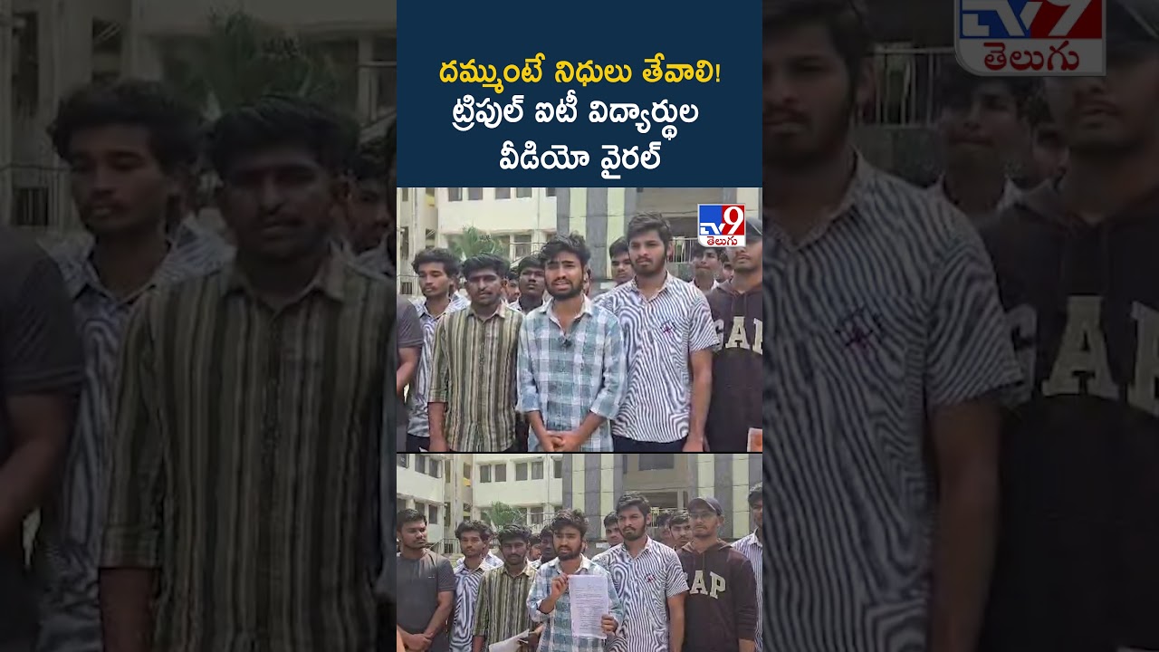 దమ్ముంటే నిధులు తేవాలి! ట్రిపుల్ ఐటీ విద్యార్థుల వీడియో వైరల్.. - TV9
