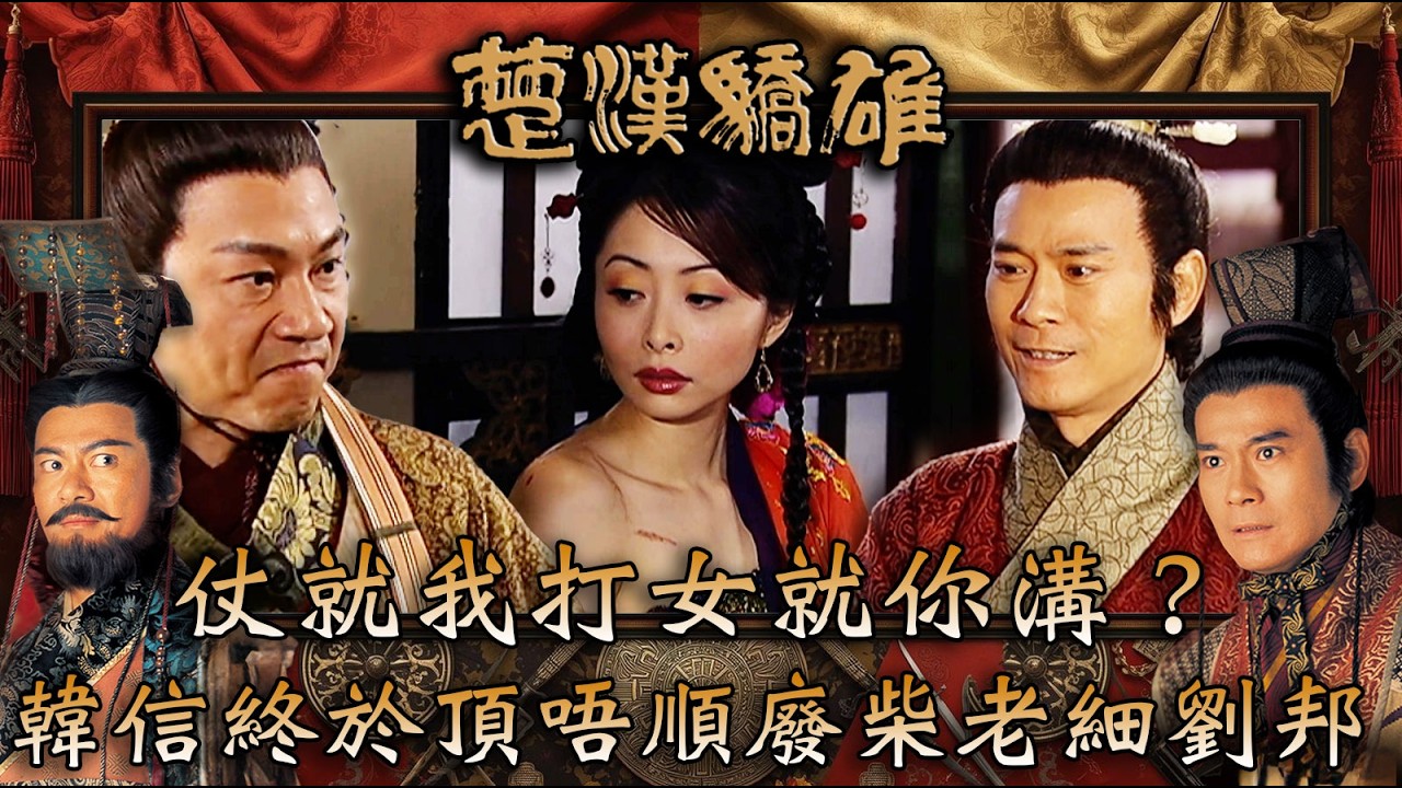 楚漢驕雄｜仗就我打女就你溝？韓信終於頂唔順廢柴老細劉邦(繁/簡中字幕)｜第二十五集精華｜TVB劇集｜經典｜港劇｜劇集｜電視劇｜TVB #鄭少秋 #江華 #黎耀祥 #湯盈盈 #楚漢驕雄