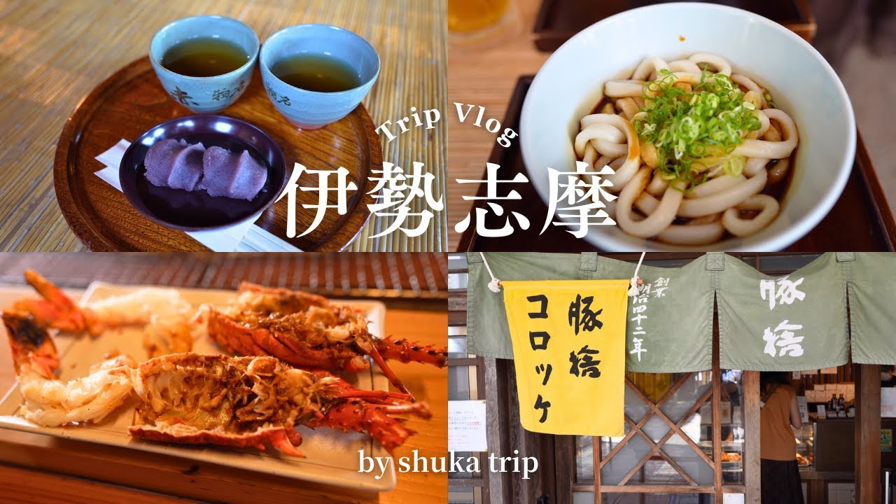 【旅行Vlog】伊勢志摩1泊2日食べてばかりの旅｜伊勢神宮/近鉄特急しまかぜ/おはらい町/おかげ横町/食べ歩き/伊勢うどん/賢島/志摩地中海村/伊勢海老/ばさら邸etc…