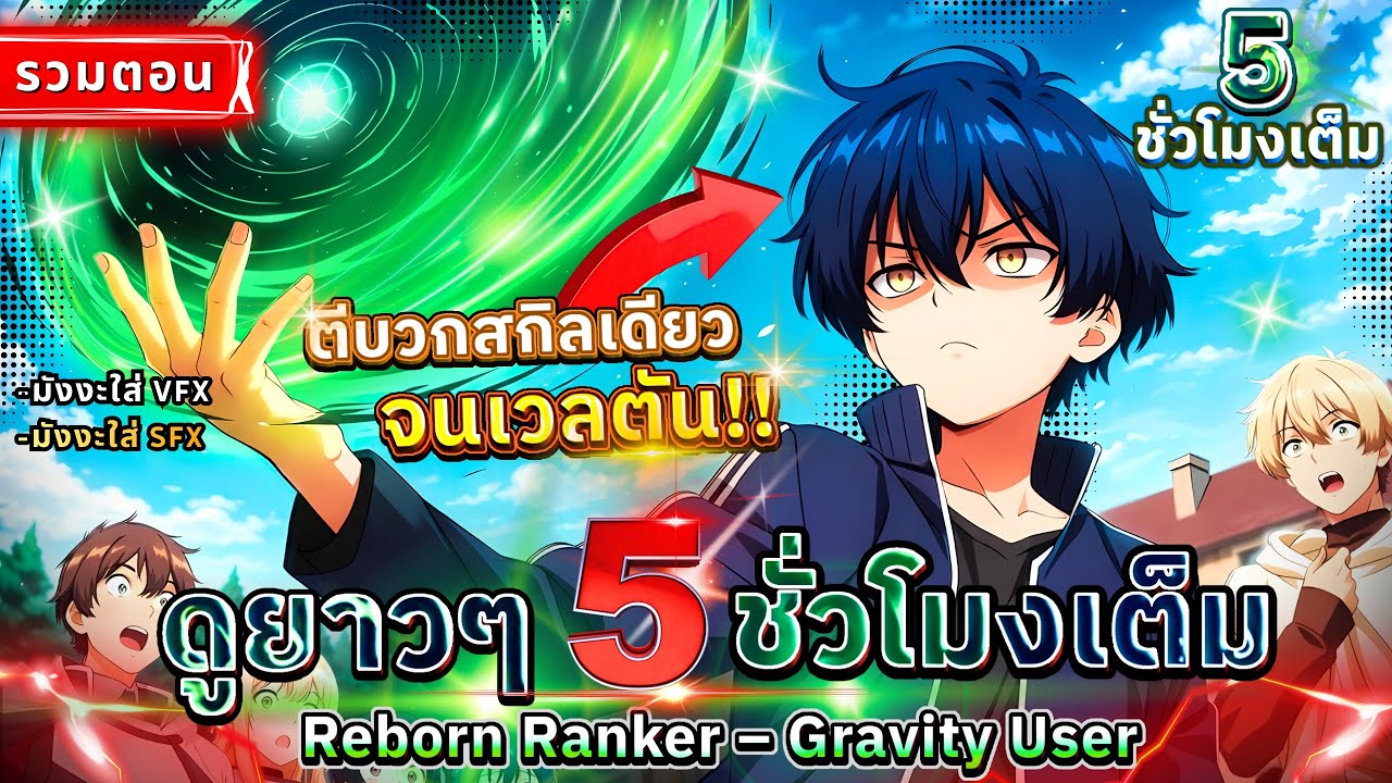 [รวมตอน] : อัพสกิลแรงโน้มถ่วง x999 ￼จนเป็นฮันเตอร์ Rank SSS!! (5 ชั่วโมงเต็ม) #พระเอกเทพ 