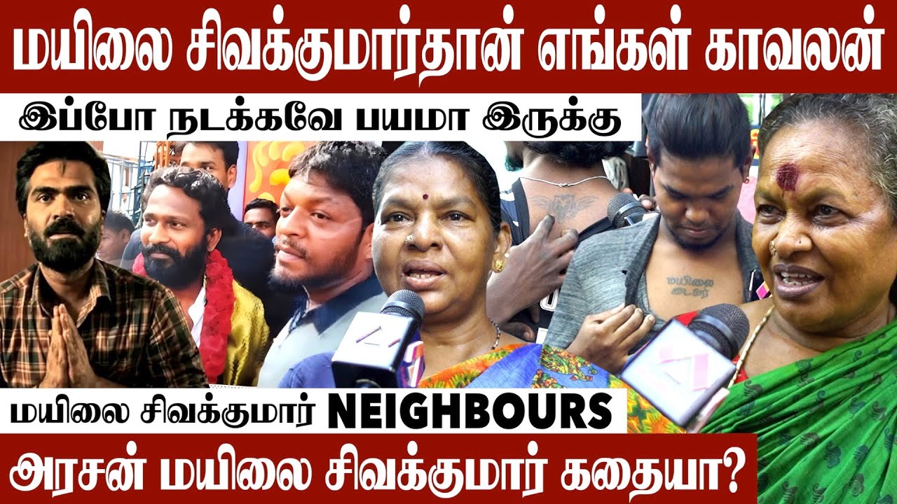 மயிலை சிவக்குமாரை ரவுடினு சொல்லாதீங்க | கொந்தளித்த மக்கள் | Peoples Opinion About Mayilai Sivakumar