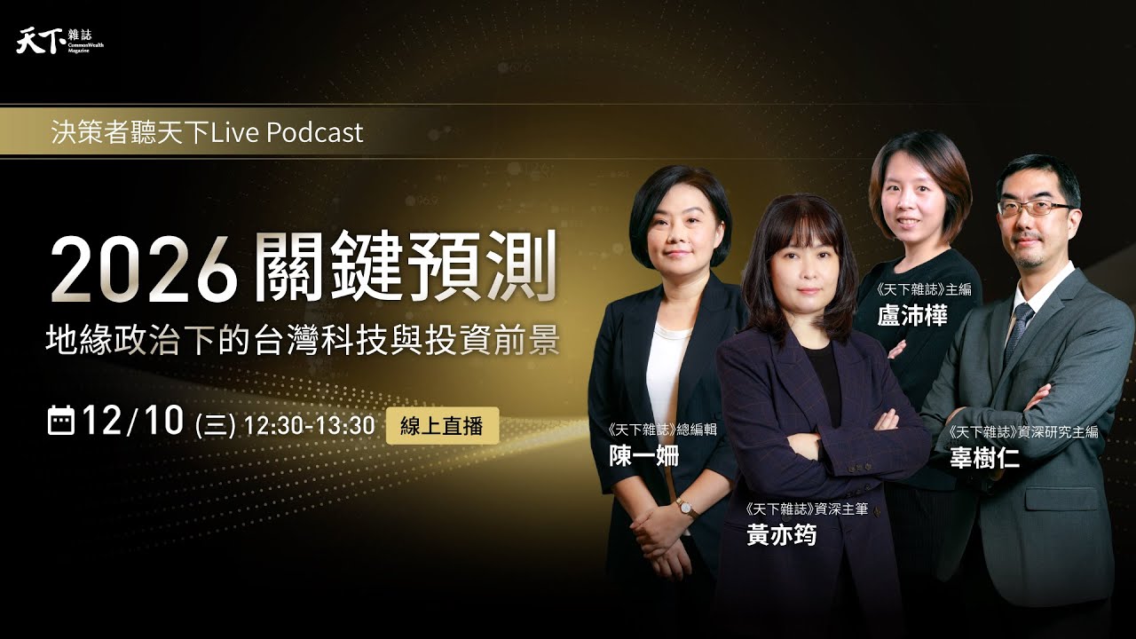 #直播 決策者聽天下Live Podcast｜2026 關鍵預測 12/10 12:30-13:30