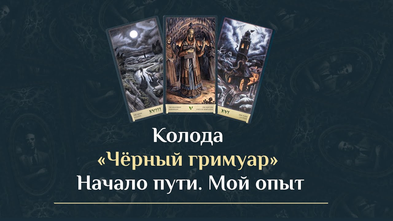 Колода «Чёрный гримуар». Начало пути. Мой опыт