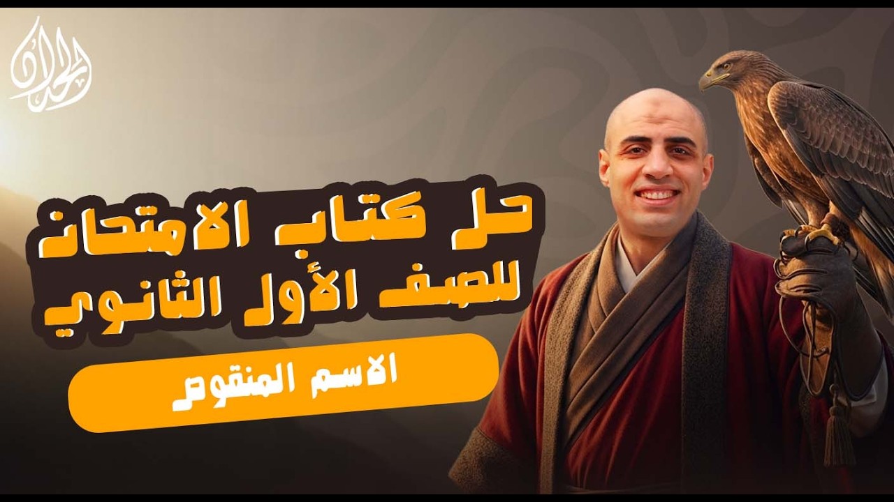 حل تدريبات الاسم المنقوص كتاب الامتحان 2026 | الصف الأول الثانوي | أ. محمد الحداد